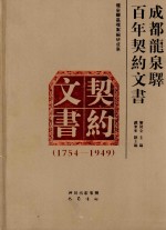 成都龙泉驿百年契约文书 1754-1949