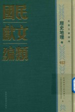 民国文献类编 历史地理卷 932