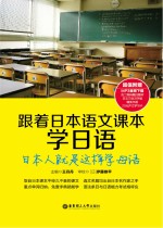 跟着日本语文课本学日语 日本人就是这样学母语