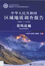 中华人民共和国区域地质调查报告 比例尺 1：250000 尼玛区幅 H45C001003