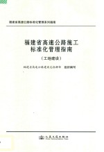 福建省高速公路施工标准化管理指南  工地建设