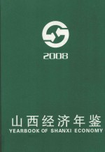 山西经济年鉴 2008