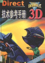 Direct 3D保留模式技术参考手册