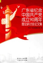 广东省纪念中国共产党成立90周年理论研讨会论文集