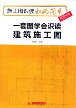 施工图识读如此简单  一套图学会识读建筑施工图