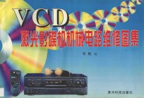 VCD激光影碟机机械电路维修图集