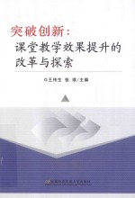 突破创新 课堂教学效果提升的改革与探索