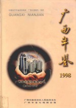 广西年鉴 1998