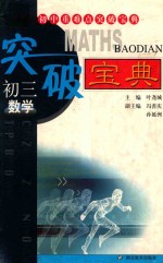 初中重难点突破宝典 初三数学 第2版