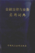 金融法律与业务实用词典