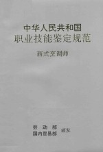 中华人民共和国职业技能鉴定规范 西式烹调师