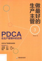 做最好的生产主管  3  PDCA在生产管理中的应用