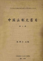 中国法制史书目 第2册