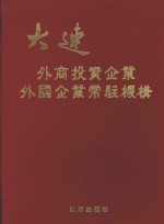 大连外商投资企业外国企业常驻机构