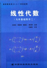 线性代数  大学基础数学二