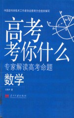 高考考你什么 专家解读高考命题 数学