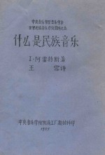 中央音乐学院音乐学系  世界民族音乐参政资料  什么是民族音乐