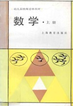 幼儿园教师进修教材 数学 上