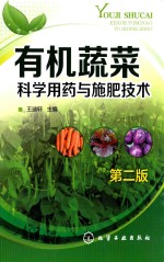 有机蔬菜科学用药与施肥技术