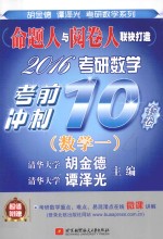 2016考研数学考前冲刺10套卷 数学一