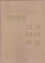 江苏经济年鉴 1990