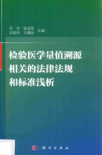 检验医学量值溯源相关的法律法规和标准浅析