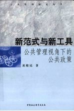 新范式与新工具：公共管理视角下的公共政策