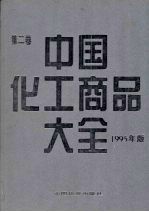 中国化工商品大全 第二卷 （1995年版）