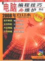 电脑编程技巧与维护杂志 2008 年合订本：精华版