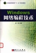 Windows网络编程技术