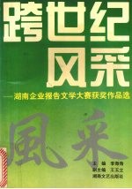 跨世纪风采 湖南企业报告文学大赛获奖作品选