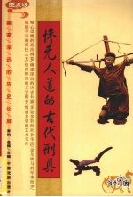 惨无人道的古代刑具 图文版