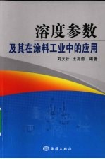 溶度参数及其在涂料工业中的应用