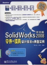 SolidWorks 2008中文版零件+模具设计技法与典型实例