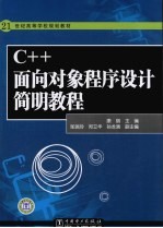 C++面向对象程序设计简明教程