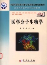 医学分子生物学 案例版