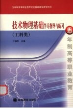 技术物理基础学习指导与练习 工科类