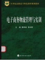 电子商务物流管理与实训