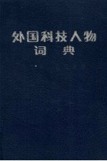 外国科技人物词典  天文学、地理学卷