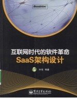 互联网时代的软件革命：SaaS 架构设计