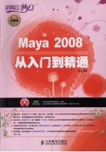 Maya 2008从入门到精通