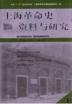 上海革命史资料与研究 第八辑