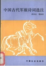 中国古代军旅诗词选注