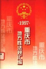 重庆市地方性法规汇编 1997