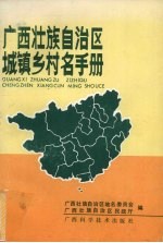 广西壮族自治区城镇村名手册