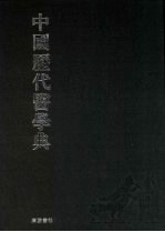 中国历代医学典 7