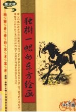 独树一帜的东方绘画 图文版