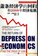 萧条经济学的回归和2008年经济危机