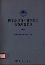 国家杰出青年科学基金获资助者名录 2003