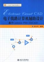 电子线路计算机辅助设计：基于Cadence  PSD  (OrCAD)